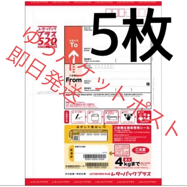 5枚　レターパック プラス　520 新品　未使用 エンタメ/ホビーのコレクション(使用済み切手/官製はがき)の商品写真