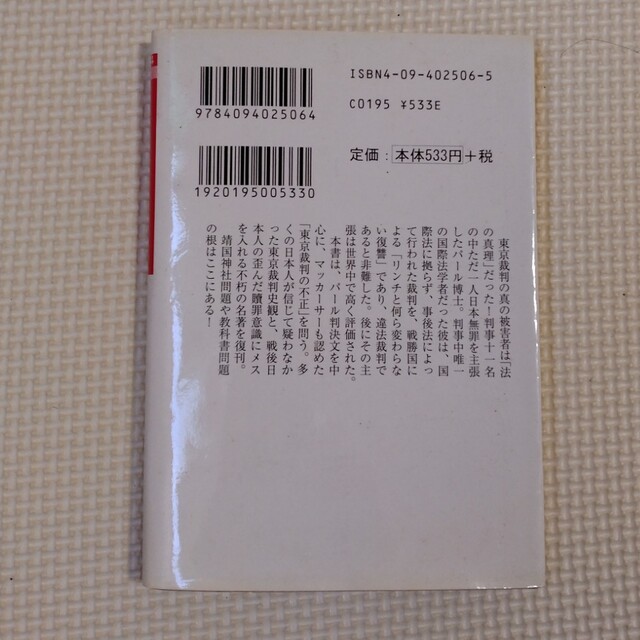 小学館(ショウガクカン)のパール判事の日本無罪論 (小学館文庫) エンタメ/ホビーの本(ノンフィクション/教養)の商品写真