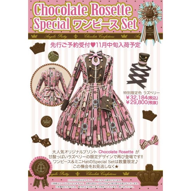 Angelic Pretty(アンジェリックプリティー)のChocolate Rosette specialワンピースset レディースのワンピース(ひざ丈ワンピース)の商品写真