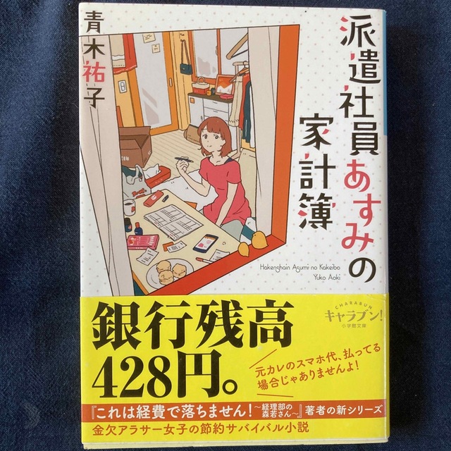 小学館(ショウガクカン)の派遣社員あすみの家計簿 エンタメ/ホビーの本(文学/小説)の商品写真