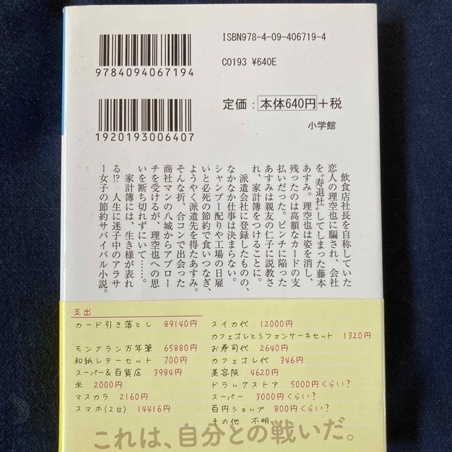 小学館(ショウガクカン)の派遣社員あすみの家計簿 エンタメ/ホビーの本(文学/小説)の商品写真