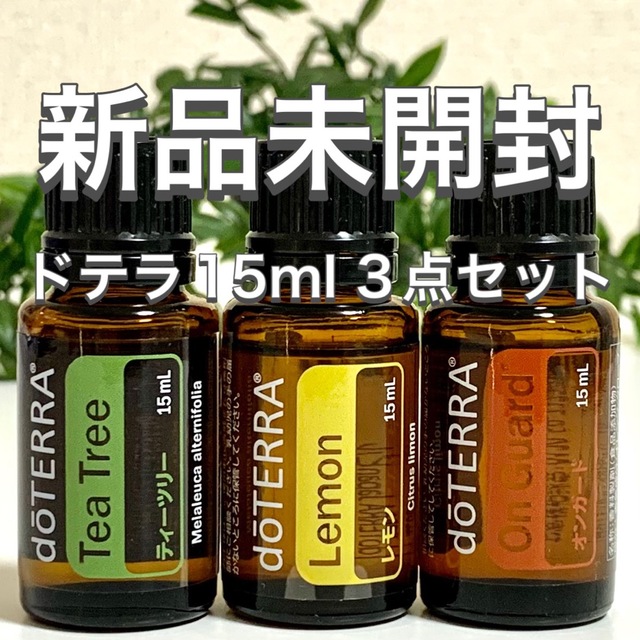 クリアランス人気商品 ドテラ 15ml 3点セット、オンガード/ラベンダー/イージーエア 新品未開封