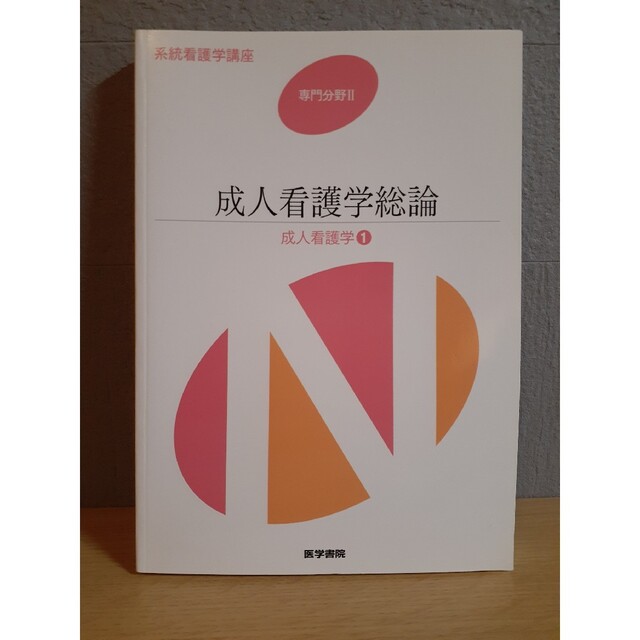 【2016年版】系統看護学講座 専門分野2 基礎 専門基礎 統合 別巻 セット