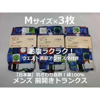 Mサイズ 3枚 アジャスタ付 トランクス 綿100％ 前開 日本製 メンズ 青丸(トランクス)