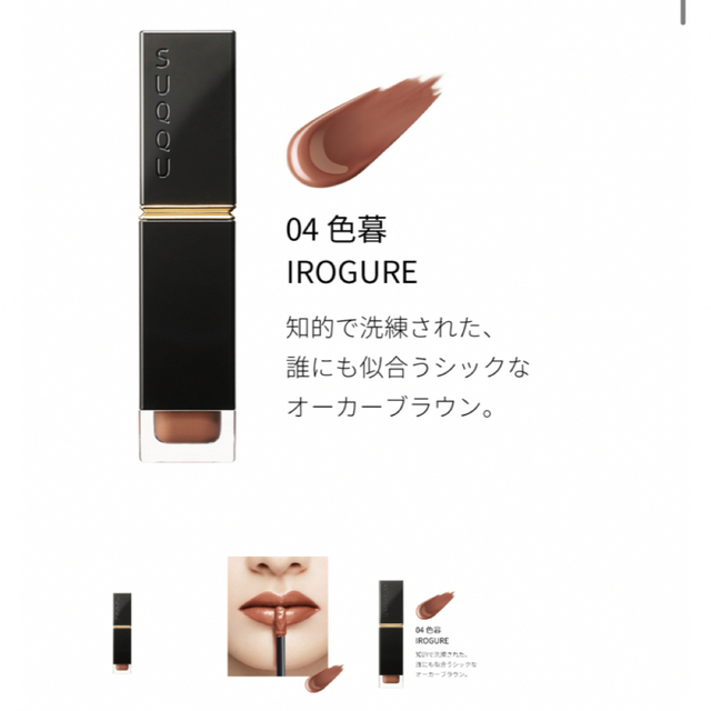 SUQQU(スック)のSUQQU コンフォートリップ フルイドグロウ 04 コスメ/美容のベースメイク/化粧品(リップグロス)の商品写真