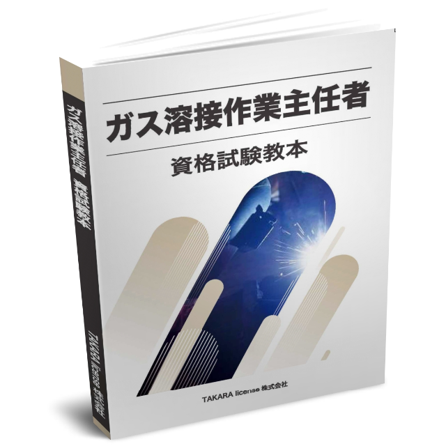 ガス溶接作業主任者 資格試験教本　テキスト エンタメ/ホビーの本(資格/検定)の商品写真