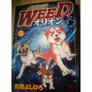 銀牙伝説ＷＥＥＤオリオン ３(青年漫画)