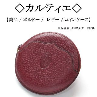 カルティエ(Cartier)の【美品】◇カルティエ◇ ボルドーカラー / シボレザー / 丸形 コインケース(コインケース/小銭入れ)