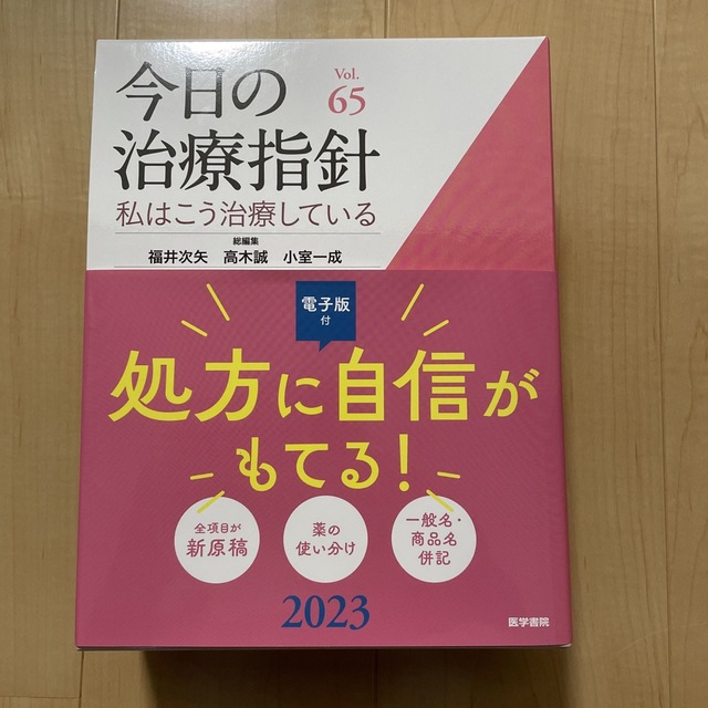 今日の治療指針 デスク判 私はこう治療している ２０２３年版-