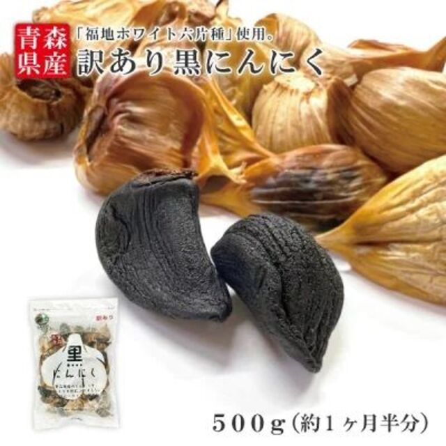 価格重視の方へ人気の訳ありB級 送料無料 波動黒にんにくバラ500g 青森県！ 食品/飲料/酒の食品(野菜)の商品写真