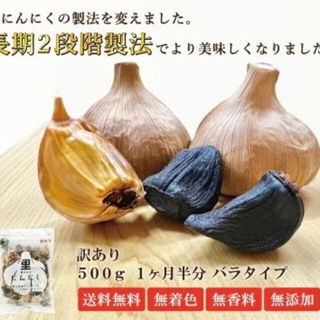 価格重視の方へ人気の訳ありB級 送料無料 波動黒にんにくバラ500g 青森県！ 食品/飲料/酒の食品(野菜)の商品写真