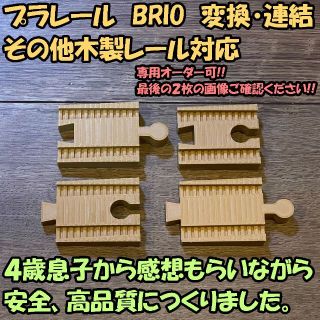 プラレール BRIO 木製レール 変換レール（茶色）4種類セット(鉄道模型)