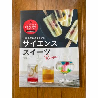 不思議なお菓子レシピ　サイエンススイーツ 美品(料理/グルメ)