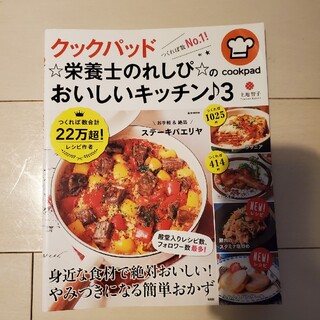タカラジマシャ(宝島社)のクックパッド☆栄養士のれしぴ☆のおいしいキッチン♪ ３(料理/グルメ)
