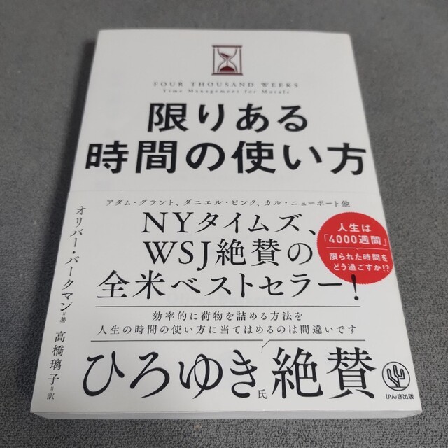 限りある時間の使い方 - 本