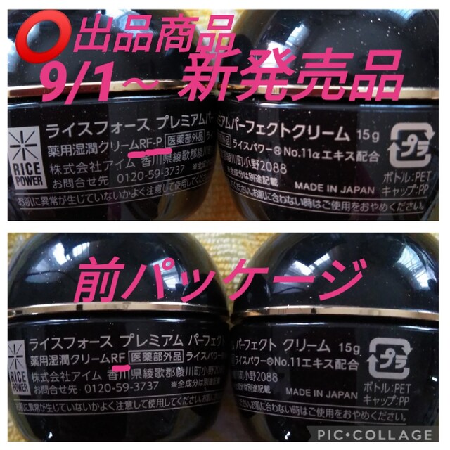 ライスフォース プレミアムパーフェクトクリーム 薬用湿潤クリーム 計