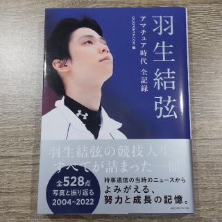 ※専用※ 羽生結弦 アマチュア時代 全記録 新品(趣味/スポーツ/実用)