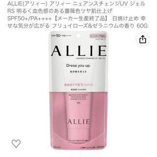 アリィー(ALLIE)のアリー　日焼け止め　ニュアンスチェンジUV ジェル RS(日焼け止め/サンオイル)