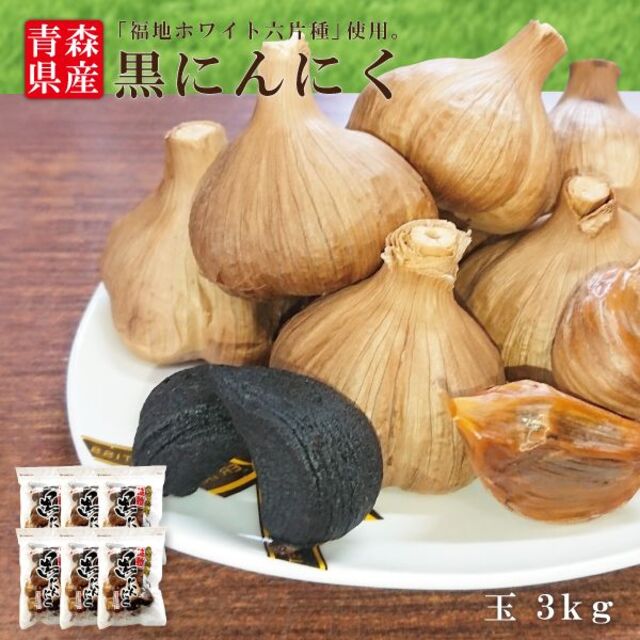 訳ありお得黒にんにく「玉」3kg（500g×6袋）毎日一片で 目覚め バツグン！