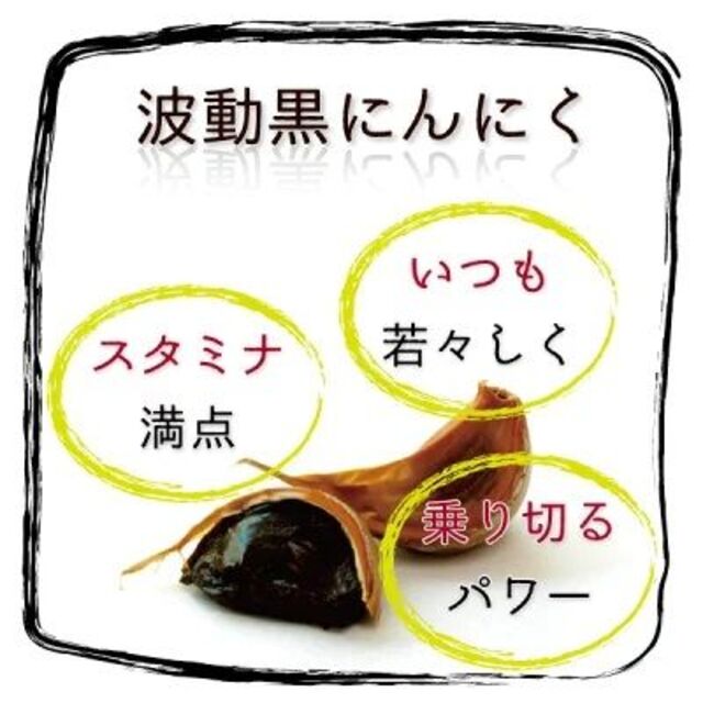 訳あり 大人気 波動黒にんにく玉500ｇ　毎日たった一片で 目覚め バツグン 食品/飲料/酒の食品(野菜)の商品写真