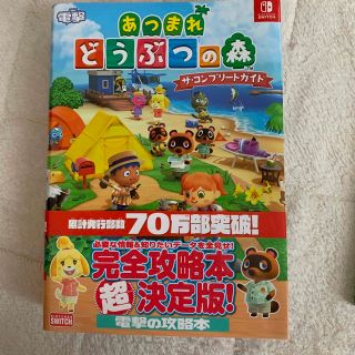 カドカワショテン(角川書店)のあつまれどうぶつの森ザ・コンプリートガイド ＮＩＮＴＥＮＤＯ　ＳＷＩＴＣＨ　新品(ゲーム)