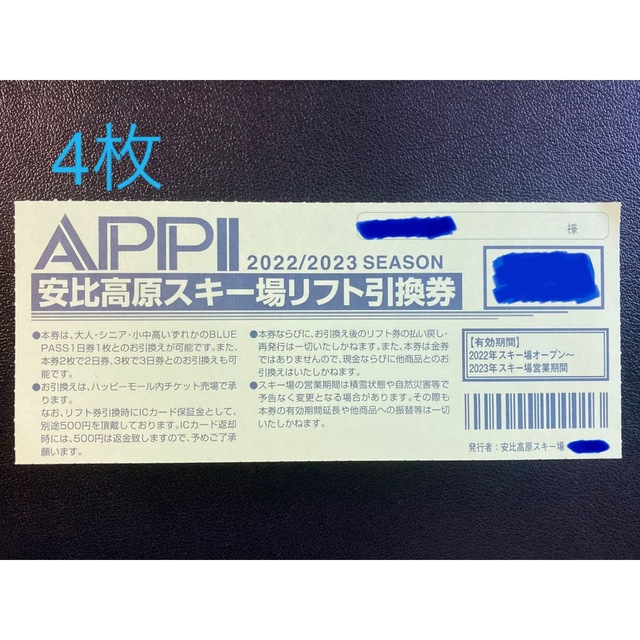 安比高原スキー場2023シーズン　1日リフト券ブルーパス