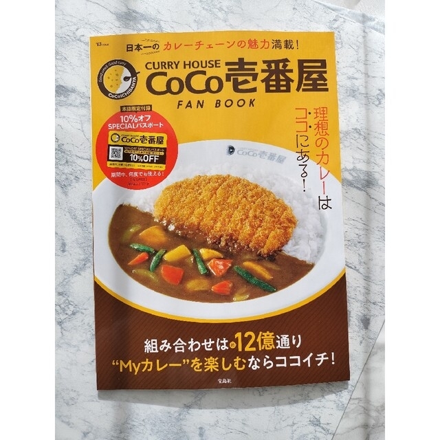 CoCo壱番屋 FAN BOOK CURRY HOUSE 公式ファンブック エンタメ/ホビーの雑誌(料理/グルメ)の商品写真