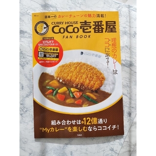 CoCo壱番屋 FAN BOOK CURRY HOUSE 公式ファンブック(料理/グルメ)