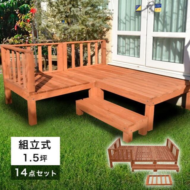 ウッドデッキ 14点セット 1.5坪 ライトブラウン DIY キット