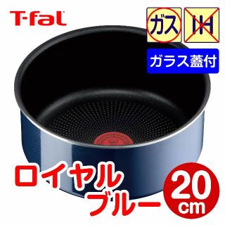 ティファール(T-fal)の★新品★ティファール ソースパン 20cm ロイヤルブルー（ガラス蓋付）(鍋/フライパン)