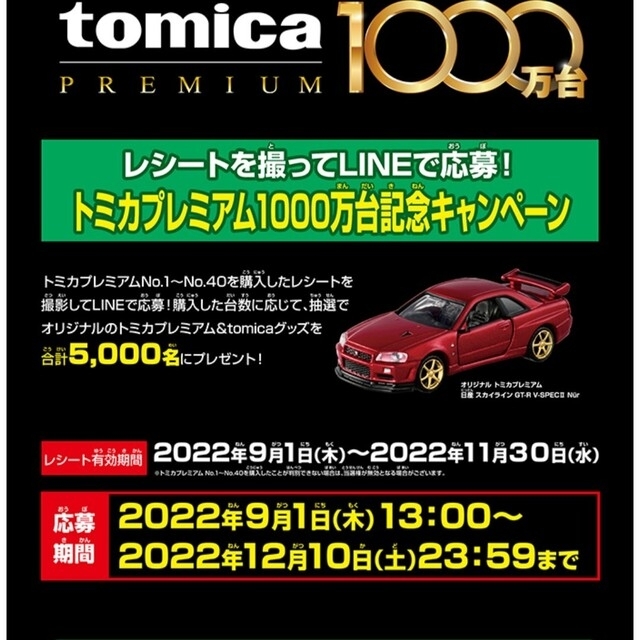 Takara Tomy(タカラトミー)のトミカプレミアム1000万台記念キャンペーン エンタメ/ホビーのおもちゃ/ぬいぐるみ(ミニカー)の商品写真