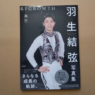 リグロウス-再生- 羽生結弦写真集/廣済堂出版 REGROWTH(趣味/スポーツ/実用)