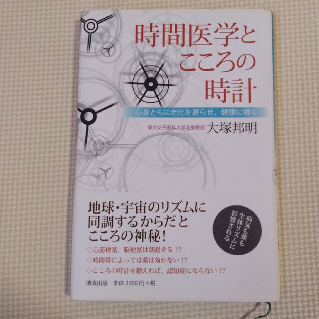 時間医学とこころの時計 心身ともに老化を遅らせ、健康に導く | 大塚 邦明著 エンタメ/ホビーの本(健康/医学)の商品写真