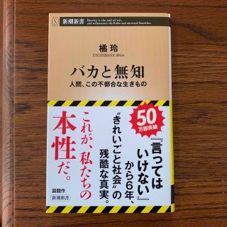 バカと無知 人間、この不都合な生きもの(その他)