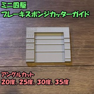 ミニ四駆 ブレーキスポンジカットガイド 治具（20/25/30/35度）(模型/プラモデル)