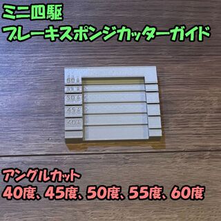 ミニ四駆 ブレーキスポンジカットガイド 治具（40/45/50/55/60度）(模型/プラモデル)