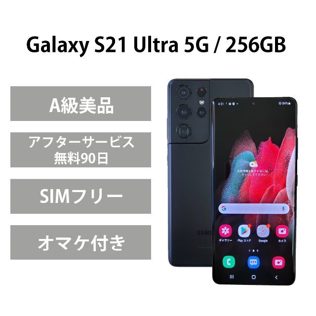 Galaxy S21 Ultra 256GB ブラック SIMフリー【A級美品】