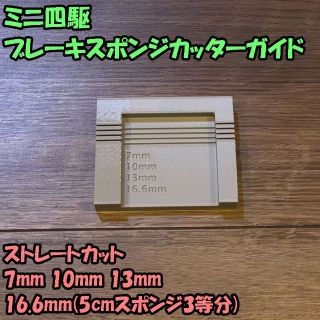 ミニ四駆 ブレーキスポンジカットガイド 治具（7/10/13/16.6mm）(模型/プラモデル)