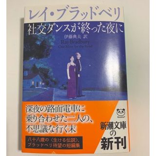 社交ダンスが終った夜に(その他)