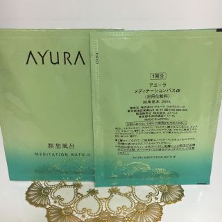 アユーラ(AYURA)のアユーラ 入浴剤(サンプル/トライアルキット)