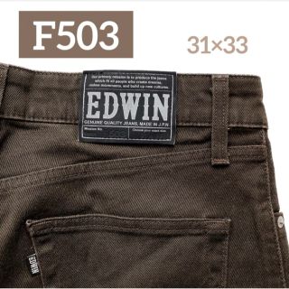 エドウィン(EDWIN)の【専用】EDWIN  F503  31×33  ストレート　ブラウン　エドウィン(デニム/ジーンズ)