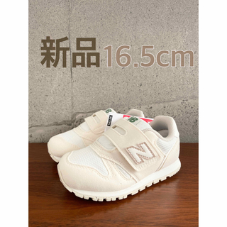 ニューバランス(New Balance)の【新品】16.5センチ オフホワイト ニューバランス スニーカー キッズ(スニーカー)