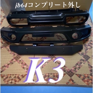 スズキ(スズキ)のK3 オリジナル ジムニー FRPバンパー、スキッドプレート(車種別パーツ)