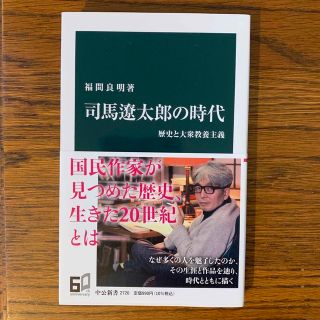 司馬遼太郎の時代 歴史と大衆教養主義(その他)