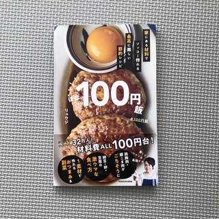 ほぼ100円飯 家にある材料でソッコー作れる最高に楽しい節約レシピ(料理/グルメ)
