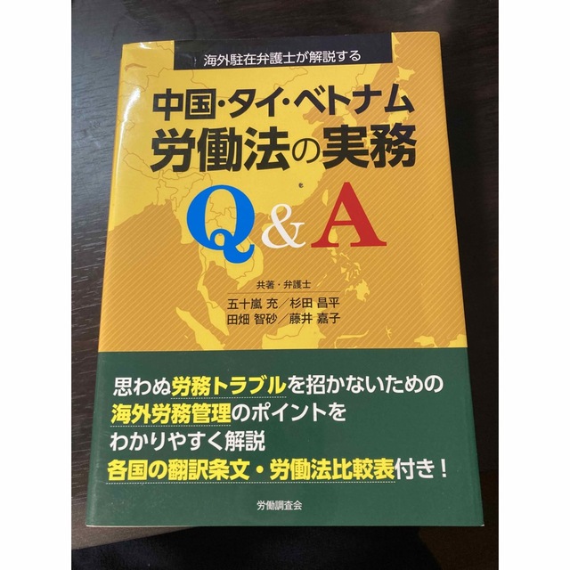 海外駐在弁護士が解説する中国・タイ・ベトナムの労働法の実務Q&A エンタメ/ホビーの本(ビジネス/経済)の商品写真