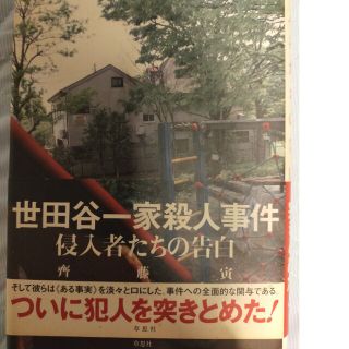 世田谷一家殺人事件 侵入者たちの告白(その他)