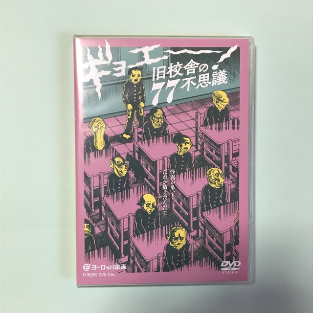 ヨーロッパ企画 ギョエー 旧校舎の77不思議 DVD 演劇 舞台 - DVD ヨーロッパ企画 ギョエー 旧校舎の77不思議 DVD 演劇 舞台 - DVD