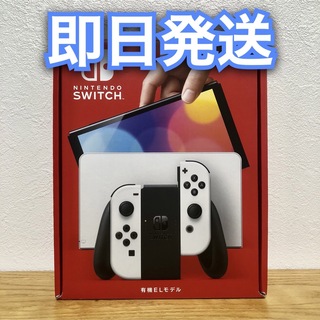 ニンテンドースイッチ(Nintendo Switch)のニンテンドースイッチ(有機ELモデル) 任天堂スイッチ本体 ホワイト 送料込(家庭用ゲーム機本体)