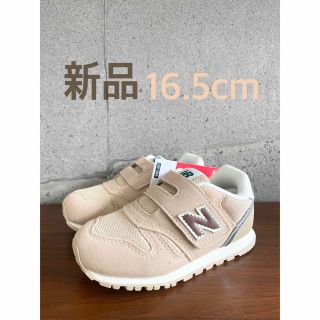 ニューバランス(New Balance)の【新品】16.5センチ ベージュ×ブラウン ニューバランス スニーカー キッズ(スニーカー)